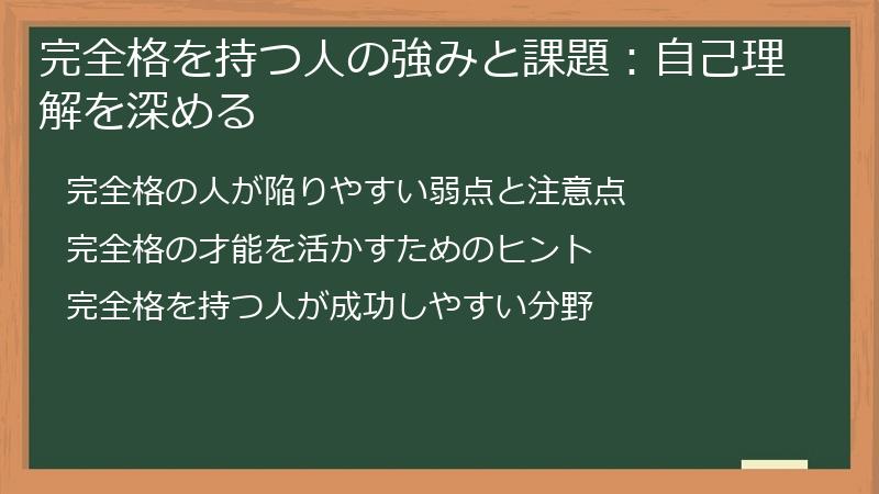 完全格を持つ人の強みと課題：自己理解を深める