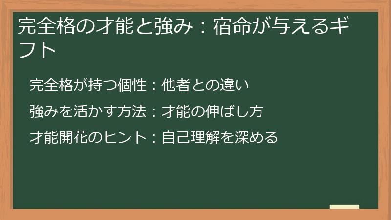 完全格の才能と強み：宿命が与えるギフト