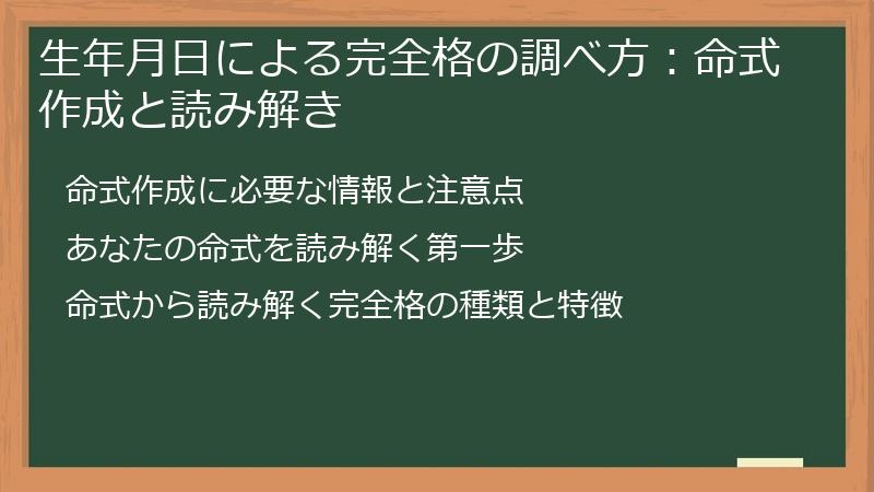 生年月日による完全格の調べ方：命式作成と読み解き