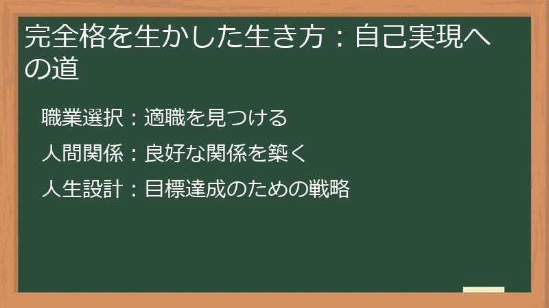 完全格を生かした生き方：自己実現への道