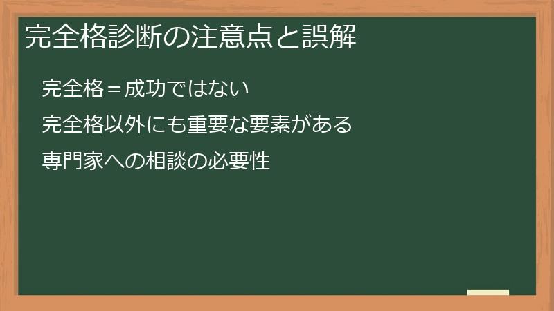 完全格診断の注意点と誤解