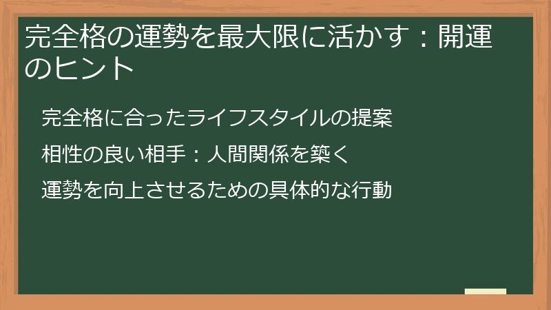 完全格の運勢を最大限に活かす：開運のヒント