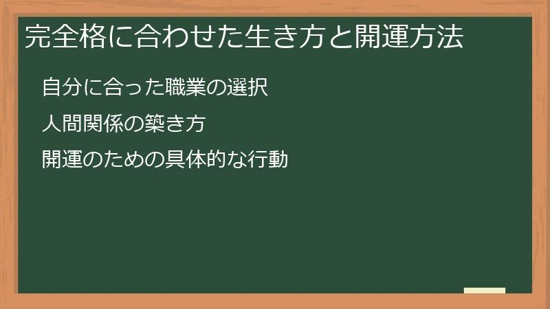 完全格に合わせた生き方と開運方法