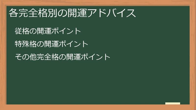 各完全格別の開運アドバイス