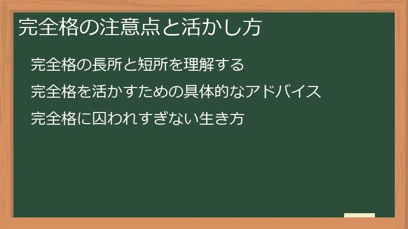 完全格の注意点と活かし方