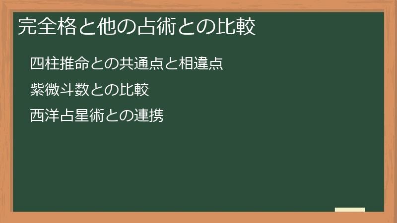 完全格と他の占術との比較