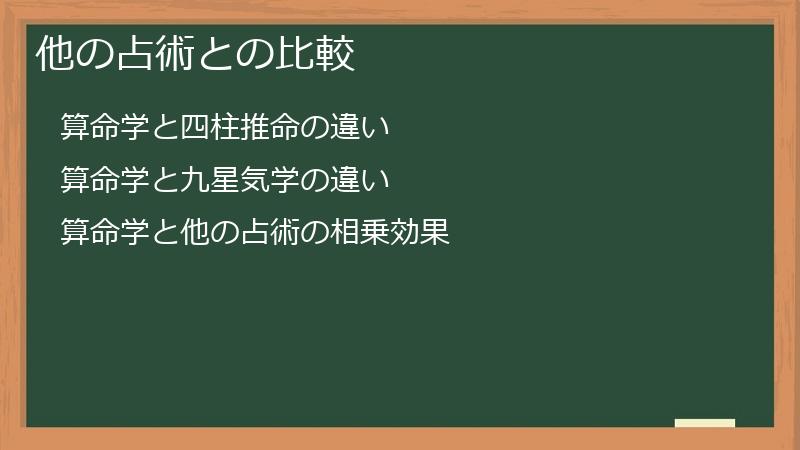 他の占術との比較