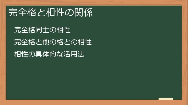 完全格と相性の関係