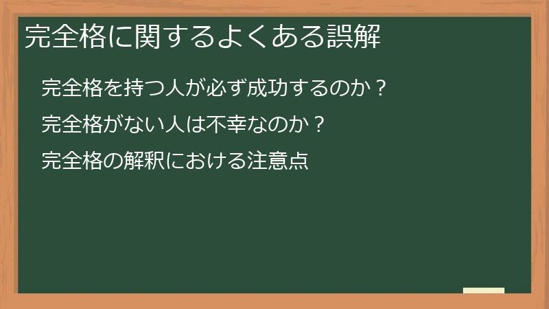 完全格に関するよくある誤解