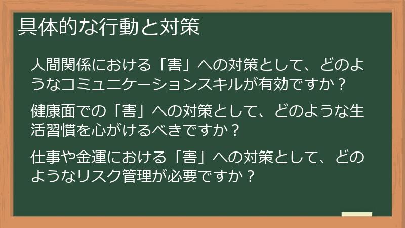 具体的な行動と対策