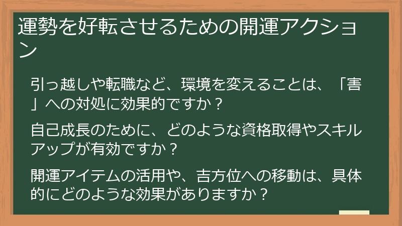 運勢を好転させるための開運アクション
