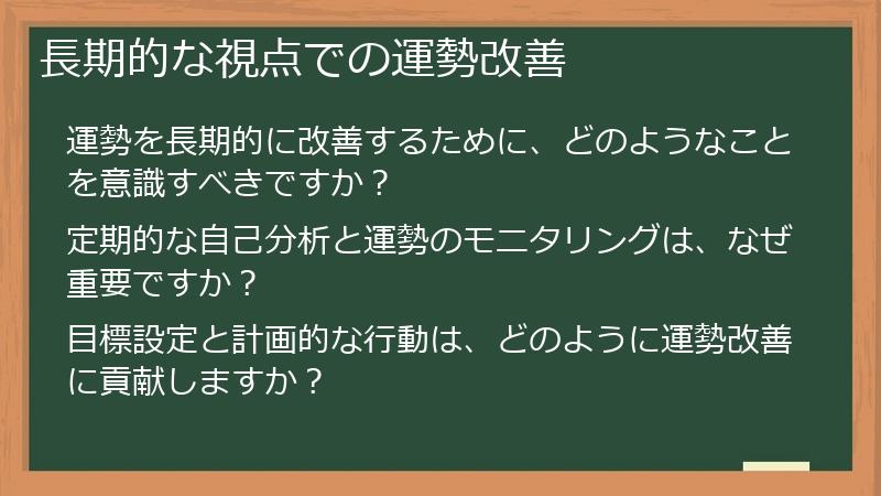 長期的な視点での運勢改善