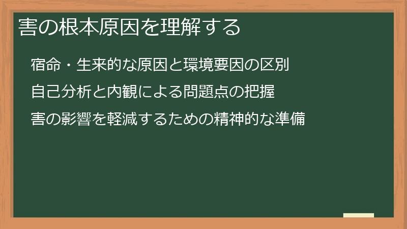 害の根本原因を理解する