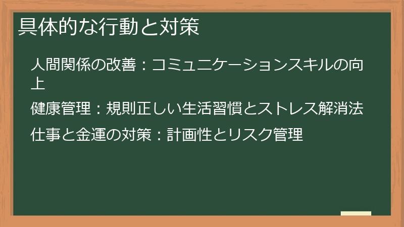 具体的な行動と対策