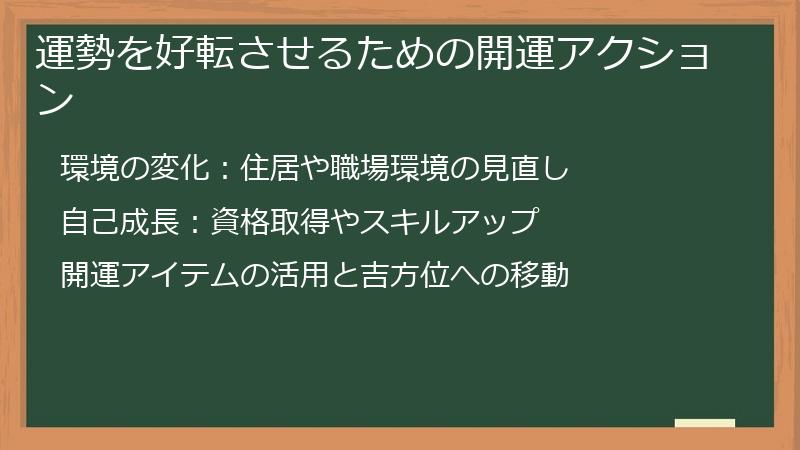 運勢を好転させるための開運アクション