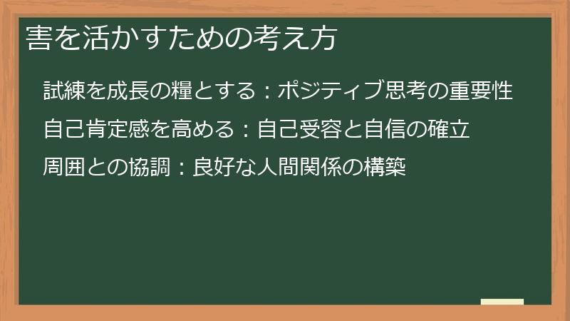 害を活かすための考え方
