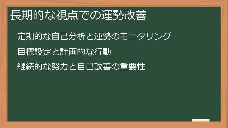 長期的な視点での運勢改善