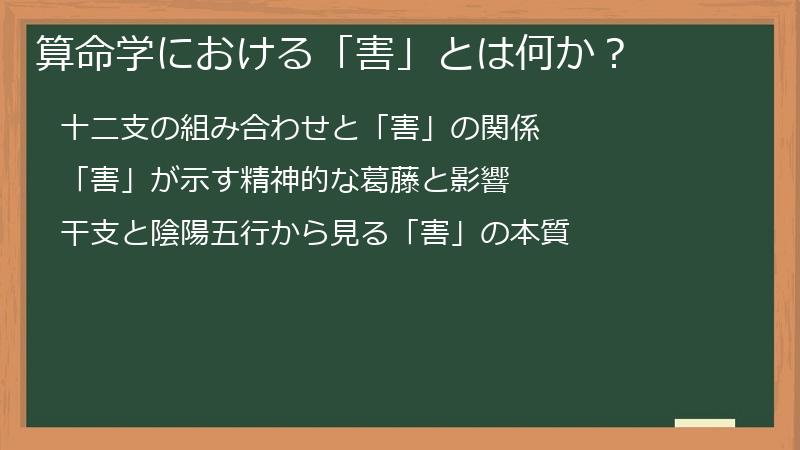 算命学における「害」とは何か？