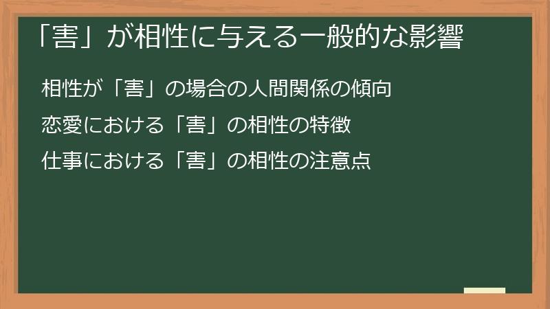 「害」が相性に与える一般的な影響