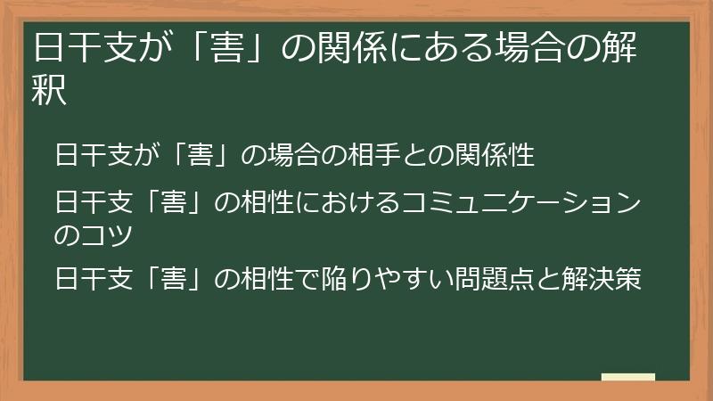 日干支が「害」の関係にある場合の解釈