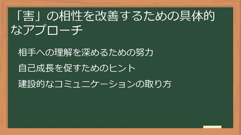 「害」の相性を改善するための具体的なアプローチ