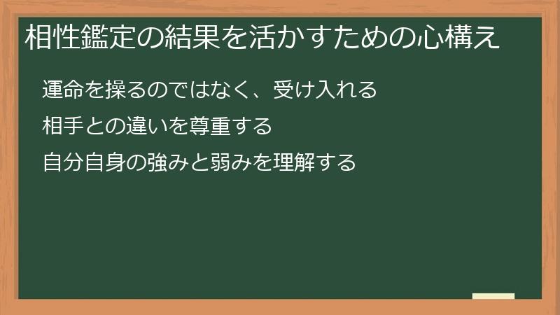 相性鑑定の結果を活かすための心構え