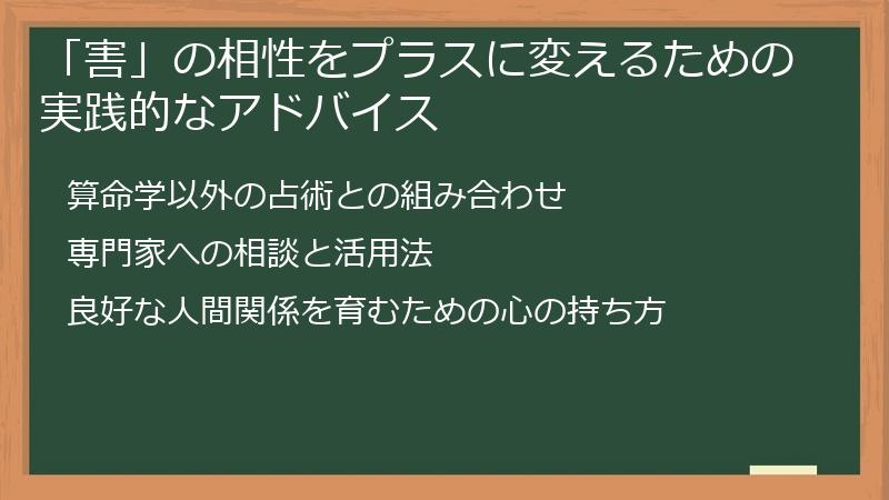 「害」の相性をプラスに変えるための実践的なアドバイス