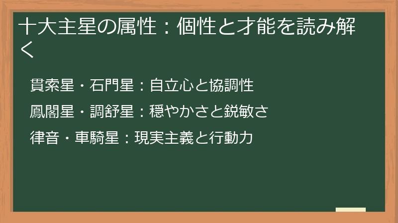 十大主星の属性：個性と才能を読み解く