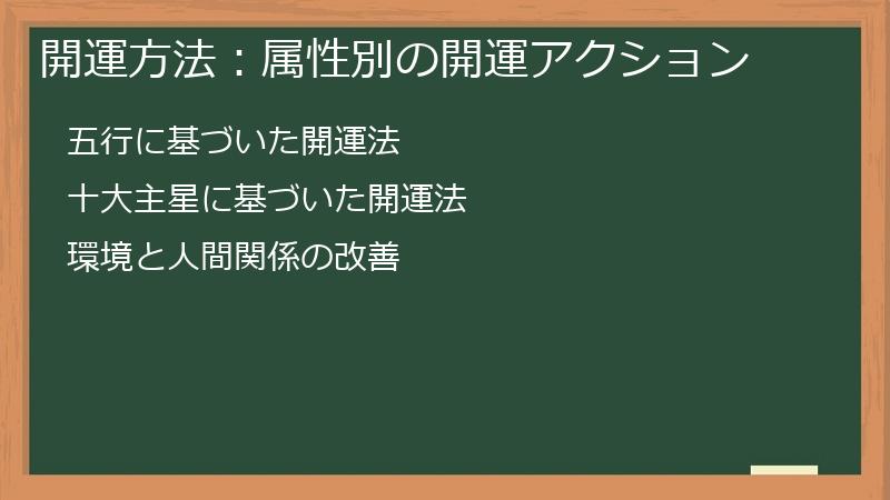 開運方法：属性別の開運アクション