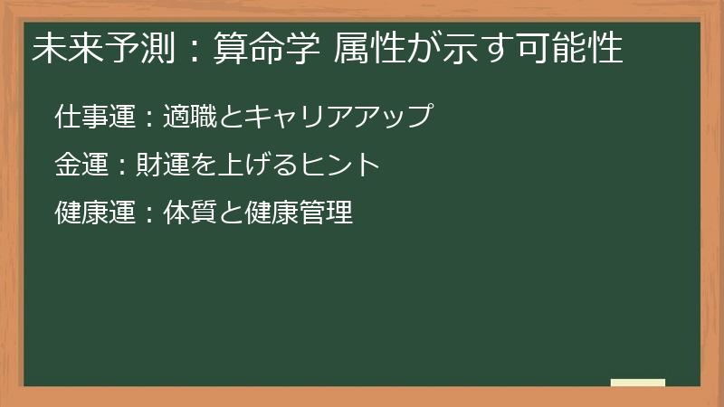 未来予測:算命学 属性が示す可能性