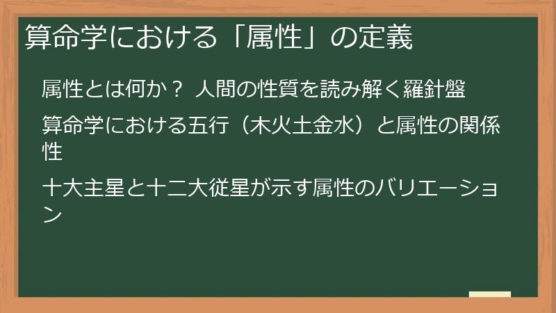 算命学における「属性」の定義