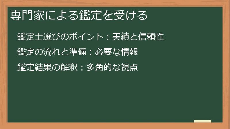 専門家による鑑定を受ける