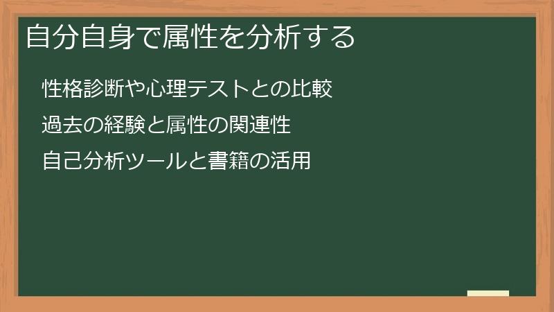 自分自身で属性を分析する