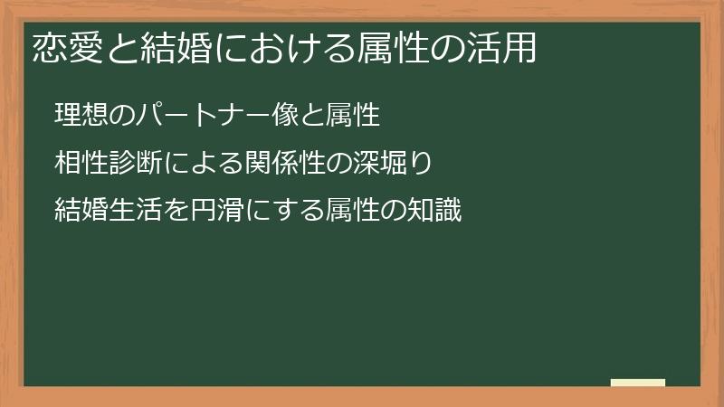恋愛と結婚における属性の活用