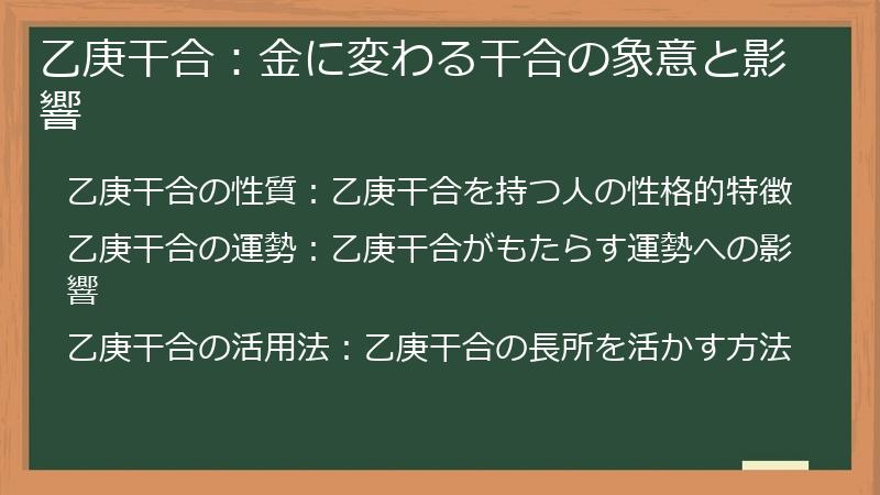 乙庚干合：金に変わる干合の象意と影響
