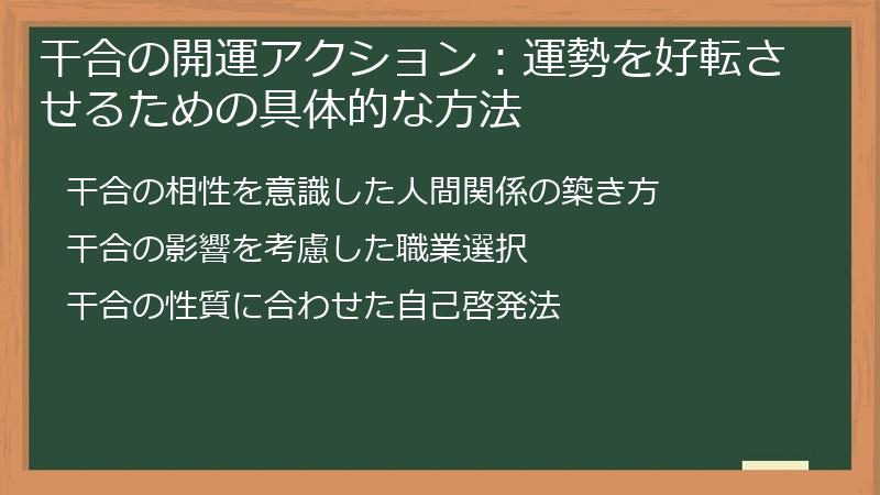 干合の開運アクション：運勢を好転させるための具体的な方法