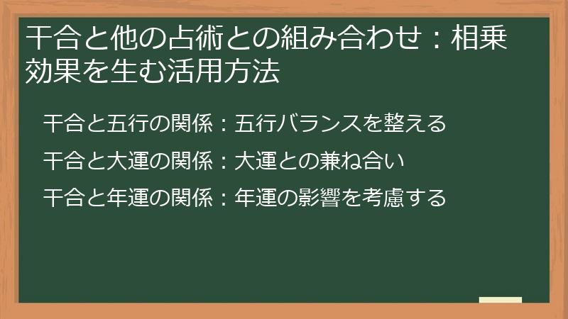 干合と他の占術との組み合わせ：相乗効果を生む活用方法