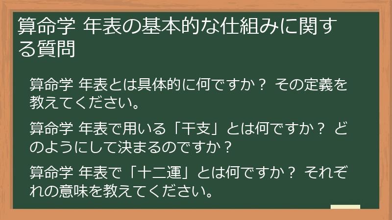 算命学 年表の基本的な仕組みに関する質問