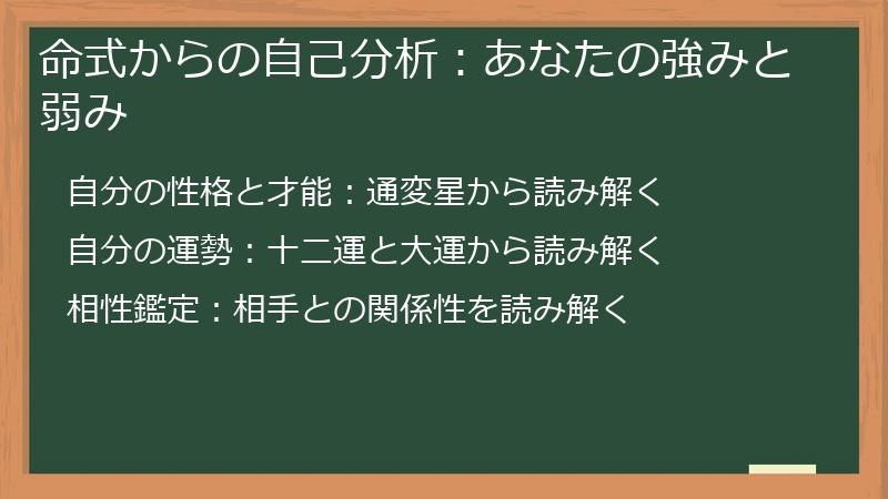 命式からの自己分析：あなたの強みと弱み