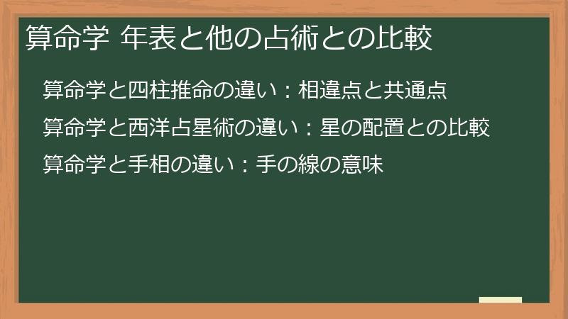 算命学 年表と他の占術との比較