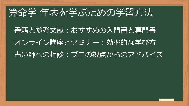 算命学 年表を学ぶための学習方法