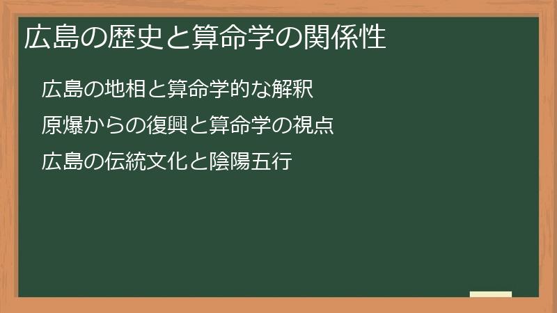 広島の歴史と算命学の関係性