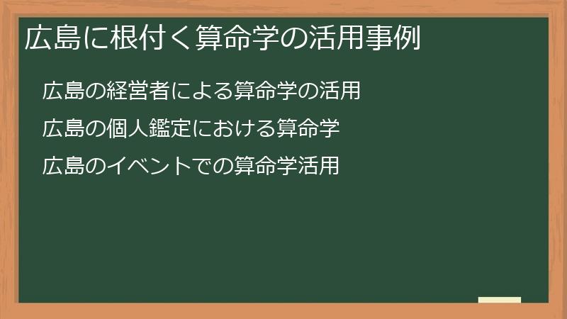広島に根付く算命学の活用事例