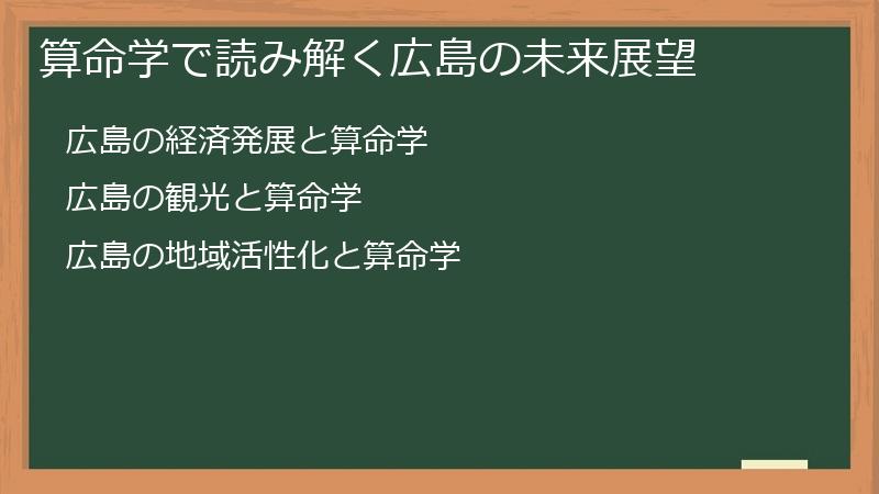 算命学で読み解く広島の未来展望