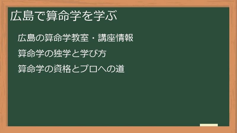 広島で算命学を学ぶ