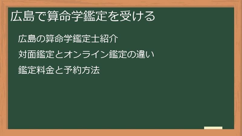 広島で算命学鑑定を受ける