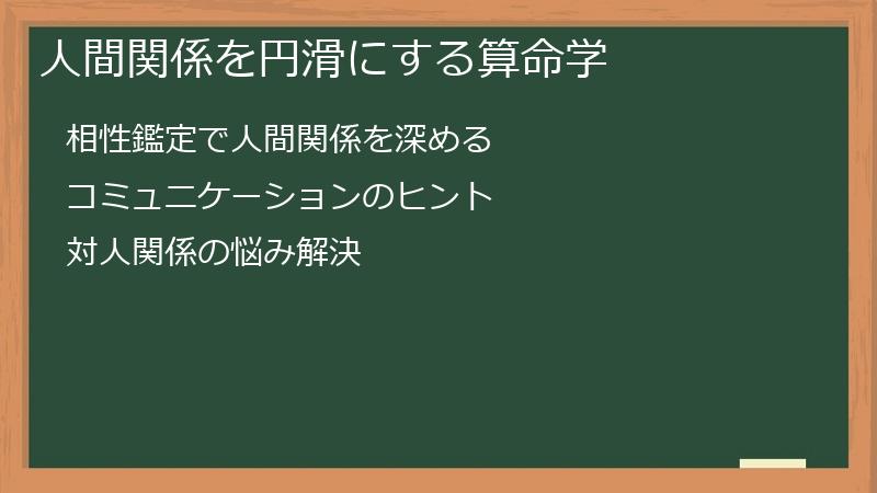 人間関係を円滑にする算命学