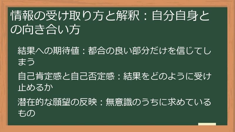 情報の受け取り方と解釈：自分自身との向き合い方