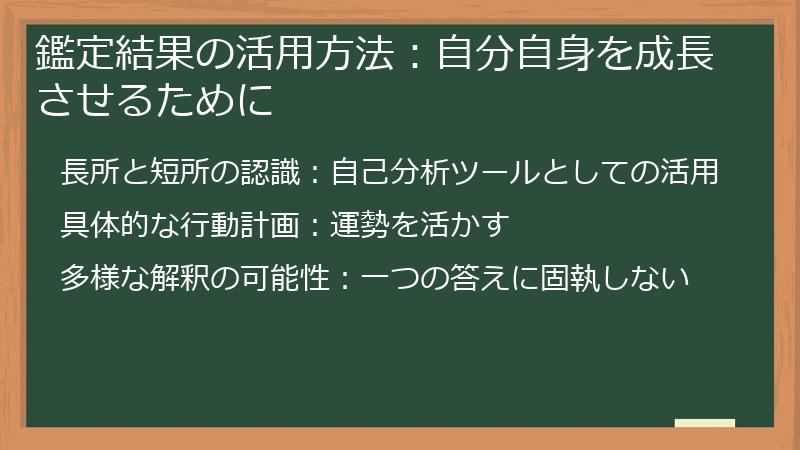 鑑定結果の活用方法：自分自身を成長させるために