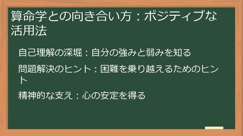 算命学との向き合い方：ポジティブな活用法